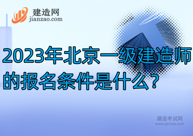 2023年北京一级建造师的报名条件是什么？