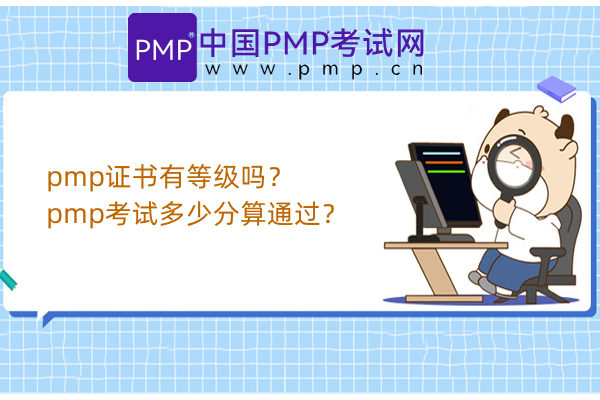 pmp证书有等级吗？pmp考试多少分算通过？