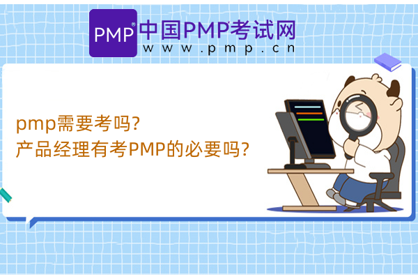pmp需要考吗?产品经理有考PMP的必要吗?