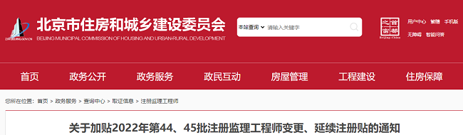 北京关于加贴2022年第44、45批监理工程师注册贴的通知
