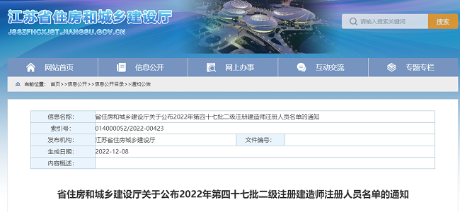 江苏关于公布2022年第47批二级注册建造师注册人员名单的通知