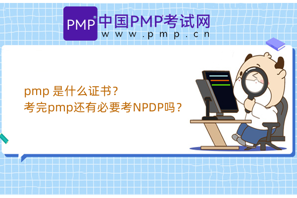 pmp 是什么证书？考完pmp还有必要考NPDP吗？