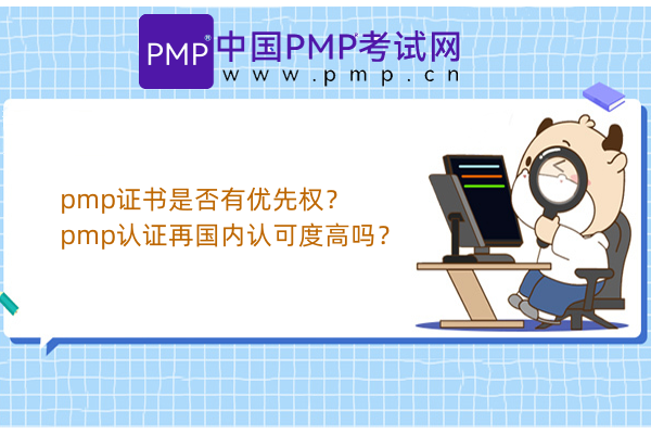 pmp证书是否有优先权？pmp认证再国内认可度高吗？