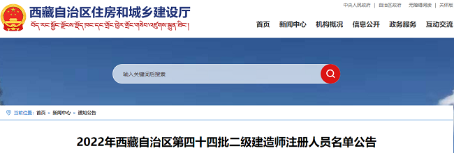 西藏关于2022年第44批二级建造师注册人员名单的公告