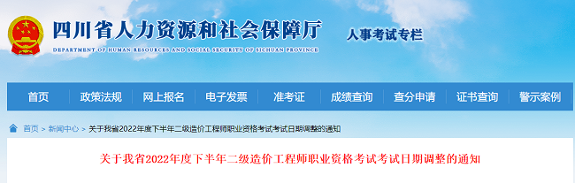 四川关于2022年二级造价工程师考试考试日期调整的通知