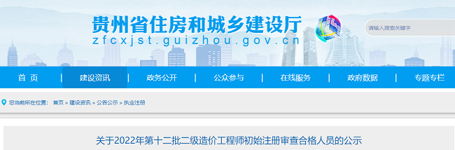 贵州关于2022年第12批二级造价工程师初始注册合格人员的公示