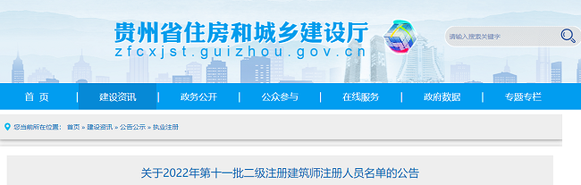 2022年贵州第11批二级注册建筑师注册人员名单的公告