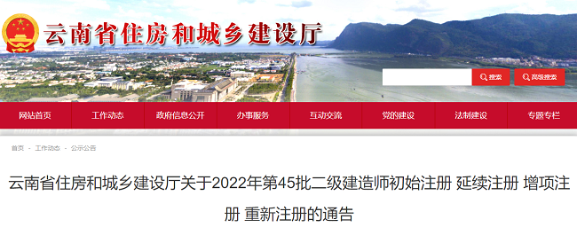 云南关于2022年第45批二级建造师初始注册的通告