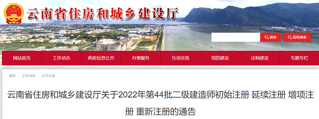 2022年云南第44批二级建造师注册的通知