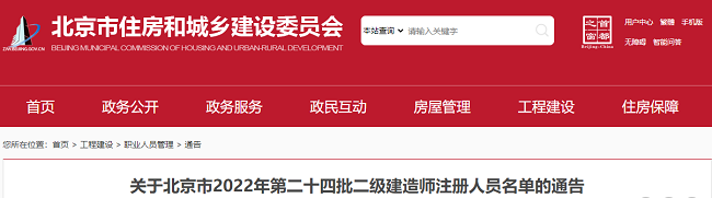 北京关于2022年第24批二级建造师注册人员名单的公告