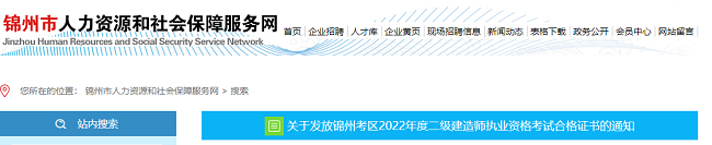 辽宁锦州关于发放2022年二级建造师合格证书的通知