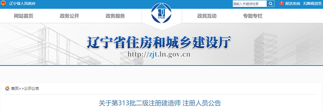 2022年辽宁第313批二级注册建造师注册人员的公告