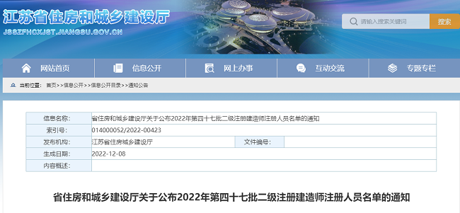 2022年江苏第47批二级注册建造师注册人员名单的通知