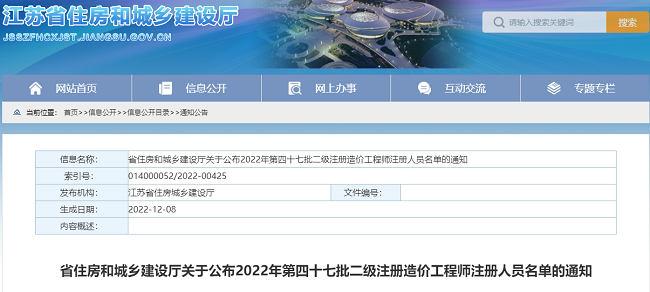 江苏关于公布2022年第47批二级造价师注册人员名单的通知