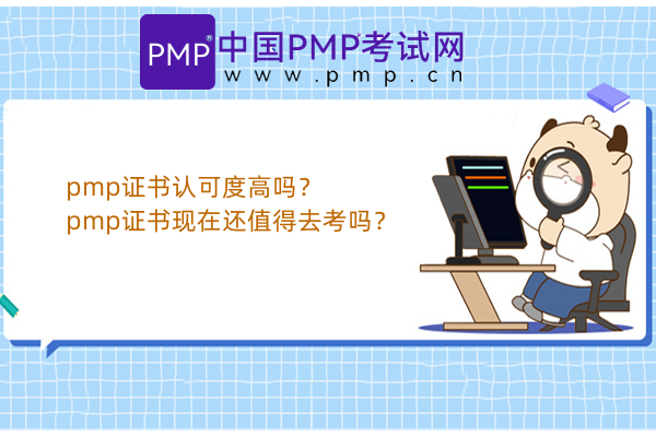 pmp证书认可度高吗？pmp证书现在还值得去考吗？