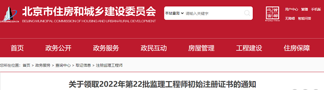 北京关于领取2022年第22批监理工程师初始注册证书的通知