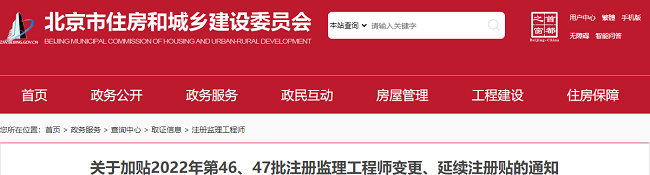 关于加贴北京2022年第46、47批监理工程师注册贴的通知