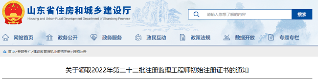 山东关于领取2022年第22批监理工程师初始注册证书的通知