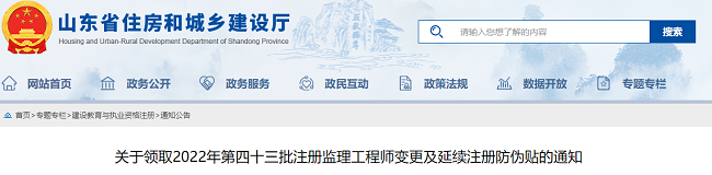 2022年山东领取第43批监理工程师注册防伪贴的通知