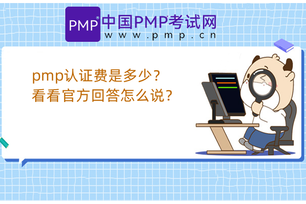 pmp认证费是多少？看看官方回答怎么说？