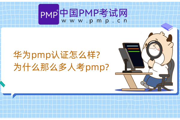 华为pmp认证怎么样？为什么那么多人考pmp