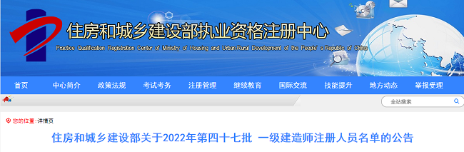 住建部关于2022年第47批一级建造师注册人员名单的公告