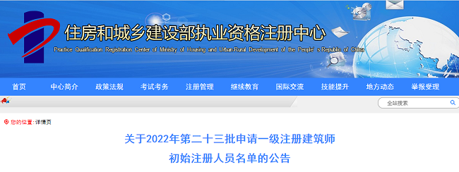 住建部关于2022年第23批申请一级注册建筑师注册人员的公告