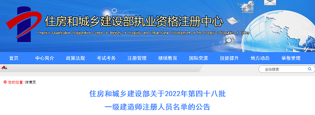 住建厅关于2022年第48批一级建造师注册人员名单的公告