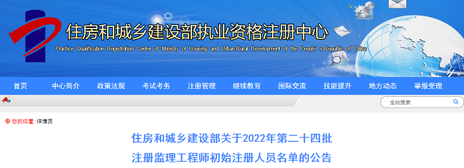 2022年第24批注册监理工程师初始注册人员名单的公告