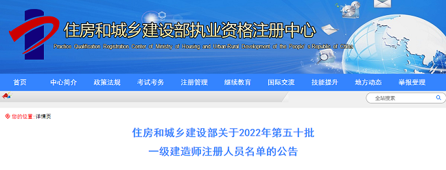 住建部关于2022年第50批一级建造师注册人员名单的公告