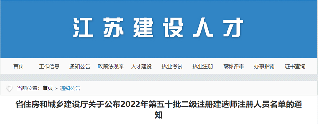 2022年江苏第50批二级注册建造师注册人员名单的通知