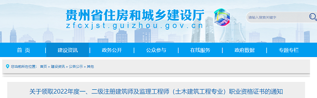 领取2022年贵州监理工程师职业资格证书的通知