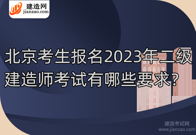 北京考生报名2023年二级建造师考试有哪些要求？