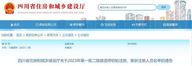 四川关于2023年第一批二级建造师注册人员名单的公告