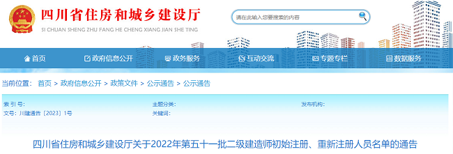 标题 2022年四川第五十一批二级建造师注册人员名单的通告