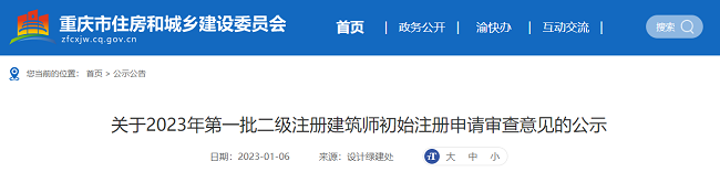 2023年重庆第一批二级建筑师初始注册申请审查意见的公示