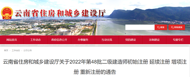 2022年云南第48批二级建造师注册人员的通知