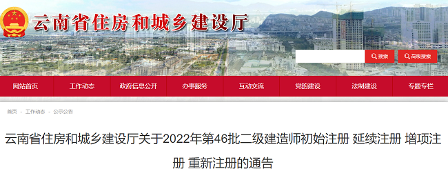 云南2022年第46批二级建造师注册人员名单的公告