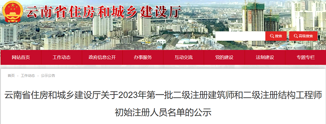 2023年云南第一批二级建筑师初始注册人员名单的公示