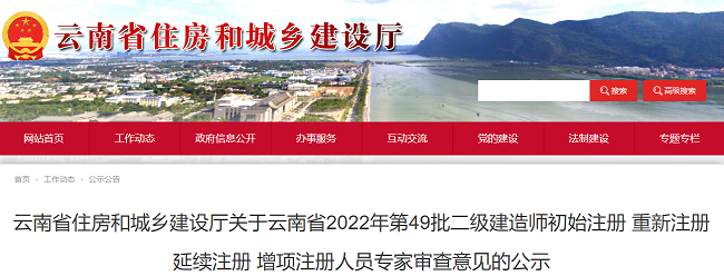 2022年云南关于第49批二级建造师注册人员名单的公告