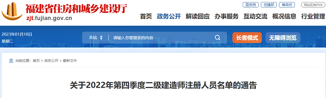 福建关于2022年第四季度二级建造师注册人员名单的通告