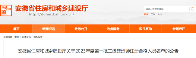 安徽关于2023年第一批二级建造师注册合格人员名单的公告