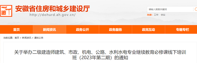 安徽关于举办二级建造师继续教育必修课线下培训班的通知