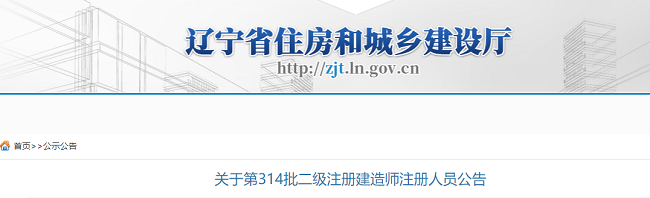 辽宁住建厅关于314批二级注册建造师注册人员的公告