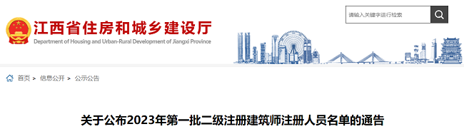 2023年江西第一批二级建筑师注册人员名单的通告