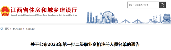 江西关于2023年第一批二级建造师注册人员名单的通告