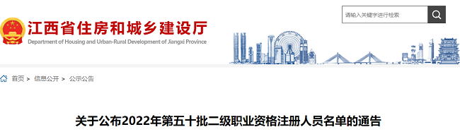 关于公布江西2022年第50批二级建造师注册人员名单的通告