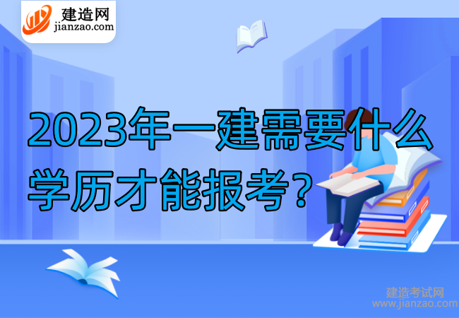 2023年一建需要什么学历才能报考？