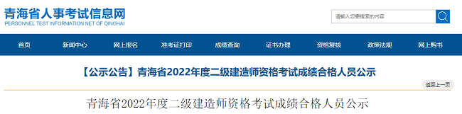 青海关于2022年二级建造师考试成绩合格人员的公示