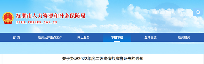 辽宁抚顺关于办理2022年二级建造师资格证书的通知